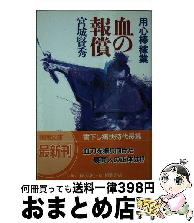 【中古】 血の報償 用心棒稼業 / 宮城 賢秀 / 徳間書店 [文庫]【宅配便出荷】