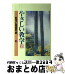 【中古】 やさしい教学 2 / 聖教新聞教学解説部 / 聖教新聞社出版局 [単行本]【宅配便出荷】