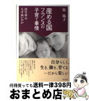 【中古】 産める国フランスの子育て事情 出生率はなぜ高いのか？ / 牧 陽子 / 明石書店 [単行本]【宅配便出荷】