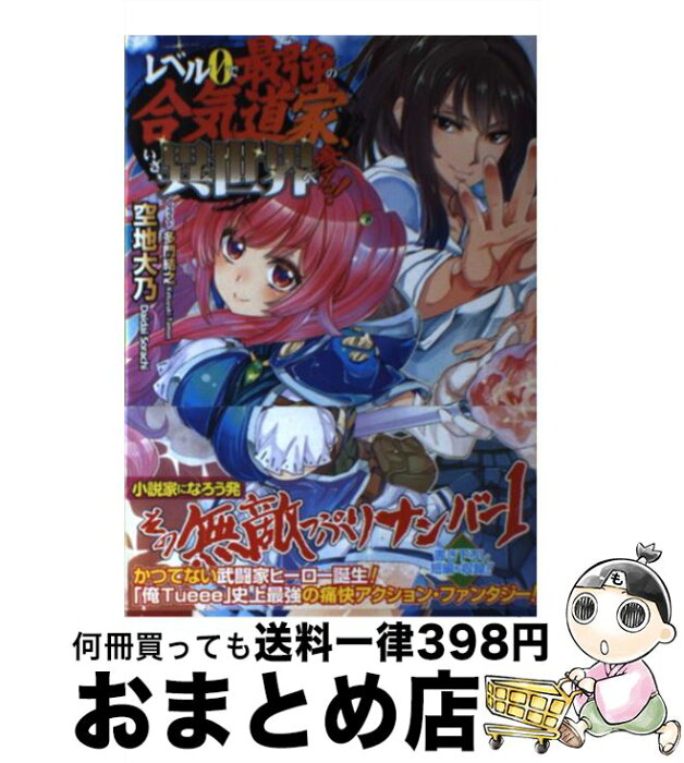 【中古】 レベル0で最強の合気道家、いざ、異世界へ参る！ / 空地大乃, 多門結之 / TOブックス [単行本（ソフトカバー）]【宅配便出荷】