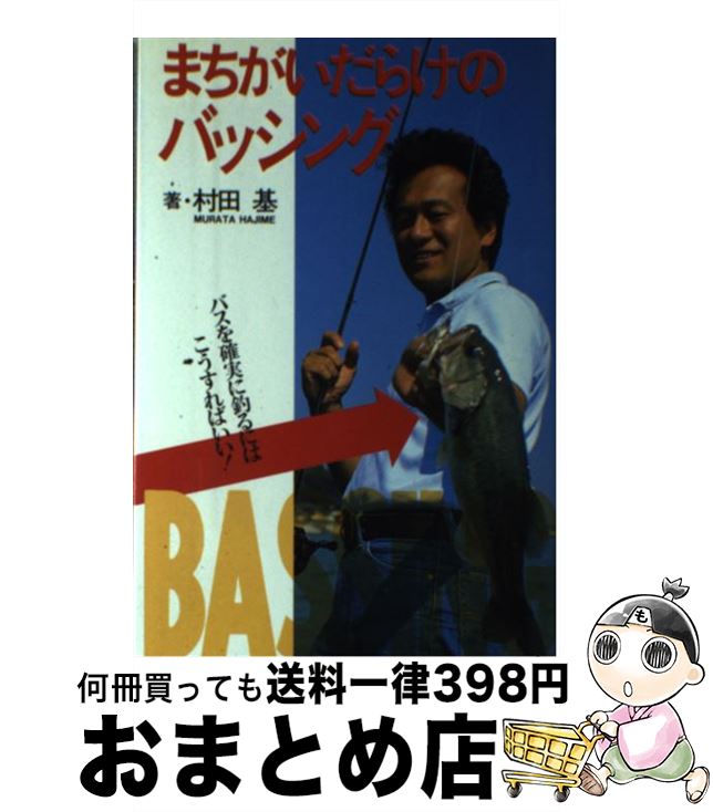 【中古】 まちがいだらけのバッシング バスを確実に釣るにはこうすればいい！ / 村田 基 / ソニ-・ミュ..