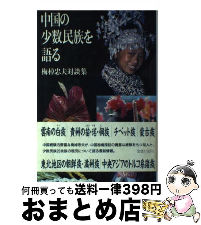 【中古】 中国の少数民族を語る 梅棹忠夫対談集 / 梅棹 忠夫 / 筑摩書房 [単行本]【宅配便出荷】