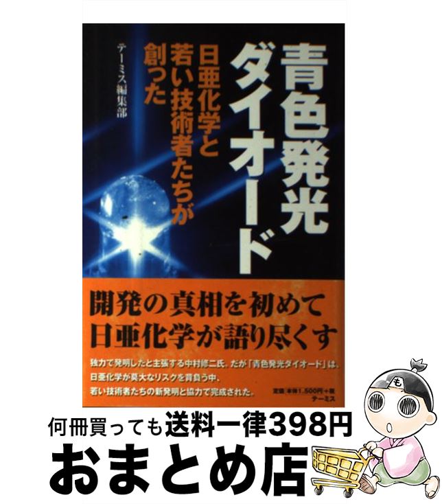 【中古】 青色発光ダイオード 日亜化学と若い技術者たちが創った / テーミス編集部 / テーミス [単行本]【宅配便出荷】