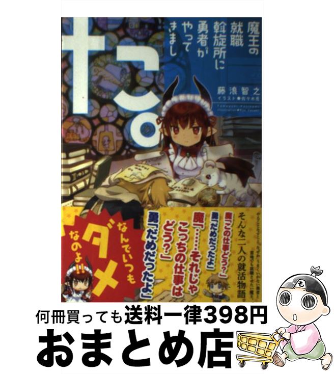 【中古】 魔王の就職斡旋所に勇者がやってきました。 / 藤浪 智之, 佐々木 亮 / 星雲社 [単行本]【宅配便出荷】