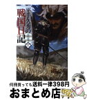 【中古】 平手久秀の戦国日記 弐 / スコッティ, shri / ホビージャパン [単行本]【宅配便出荷】