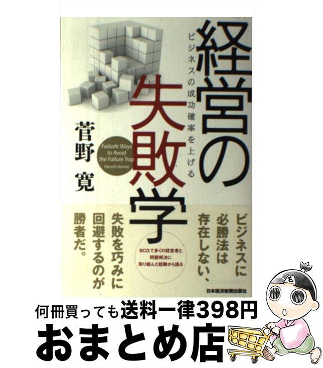 【中古】 経営の失敗学 ビジネスの成功確率を上げる / 菅野 寛 / 日本経済新聞出版 [単行本（ソフトカ..