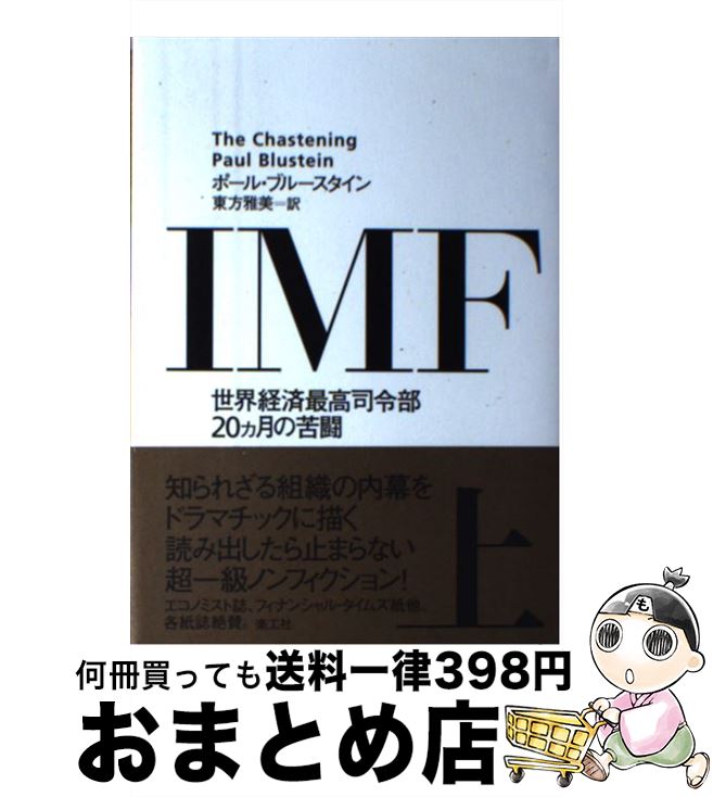 【中古】 IMF 世界経済最高司令部20カ月の苦闘 上 / ポール ブルースタイン, Paul Blustein, 東方 雅美 / 楽工社 [単行本]【宅配便出荷】