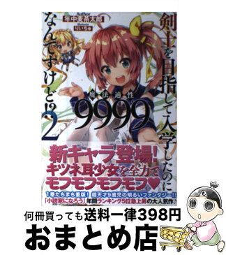 【中古】 剣士を目指して入学したのに魔法適性9999なんですけど！？ 2 / 年中麦茶太郎, りいちゅ / SBクリエイティブ [単行本]【宅配便出荷】