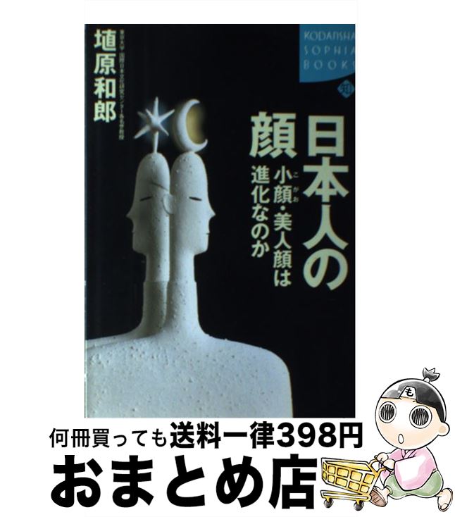 【中古】 日本人の顔 小顔・美人顔