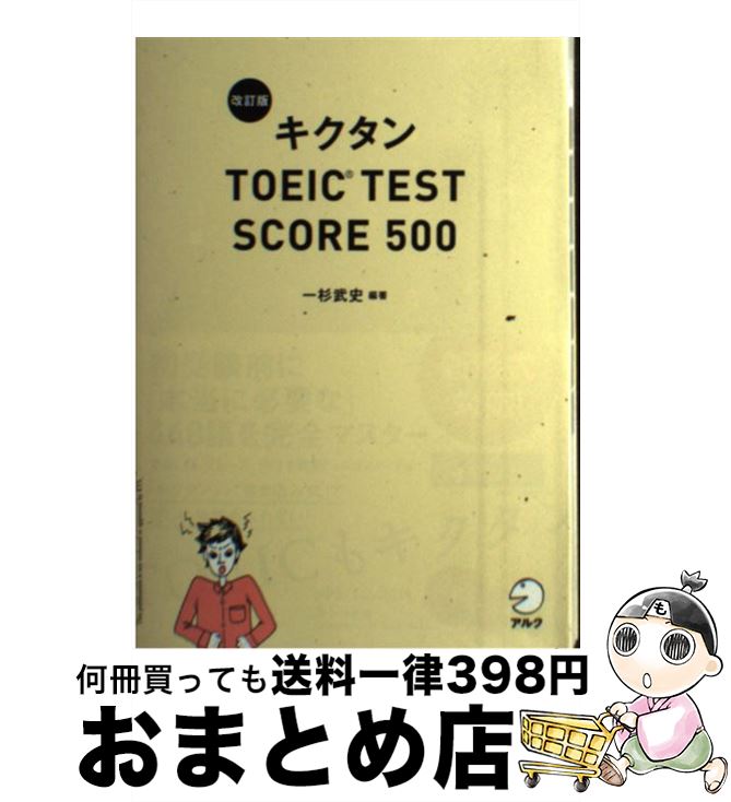  キクタンTOEIC　TEST　SCORE　500 改訂版 / 一杉 武史 / アルク 