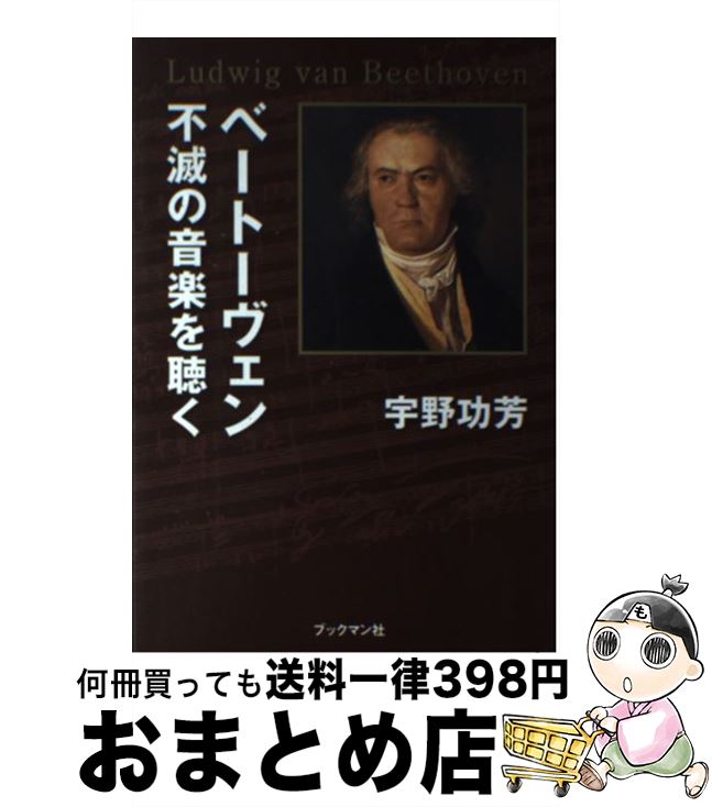 【中古】 ベートーヴェン不滅の音楽を聴く / 宇野 功芳 / ブックマン社 [単行本（ソフトカバー）]【宅..