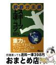 【中古】 脱・筋力主義スポーツ上達のコツ / 市野 聖治, 石原 清史, 角田 和代, 木越 清信 / スキージャーナル [単行本]【宅配便出荷】