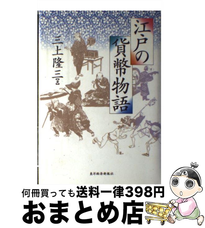 【中古】 江戸の貨幣物語 / 三上 隆三 / 東洋経済新報社 [単行本]【宅配便出荷】