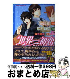 【中古】 世界一初恋～吉野千秋の場合 2 / 中村 春菊 / KADOKAWA/角川書店 [コミック]【宅配便出荷】