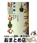 【中古】 バンコクの好奇心 / 前川 健一 / めこん [単行本]【宅配便出荷】