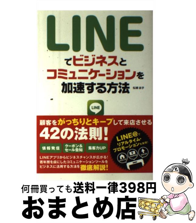 【中古】 LINEでビジネスとコミュニケーションを加速する方法 / 松浦 法子 / ソーテック社 [単行本]【宅配便出荷】