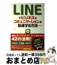 著者：松浦 法子出版社：ソーテック社サイズ：単行本ISBN-10：4800720036ISBN-13：9784800720030■こちらの商品もオススメです ● 最新LINEビジネス活用講座 / 菅谷 信一 / 主婦の友社 [単行本（ソフトカバー）] ■通常24時間以内に出荷可能です。※繁忙期やセール等、ご注文数が多い日につきましては　発送まで72時間かかる場合があります。あらかじめご了承ください。■宅配便(送料398円)にて出荷致します。合計3980円以上は送料無料。■ただいま、オリジナルカレンダーをプレゼントしております。■送料無料の「もったいない本舗本店」もご利用ください。メール便送料無料です。■お急ぎの方は「もったいない本舗　お急ぎ便店」をご利用ください。最短翌日配送、手数料298円から■中古品ではございますが、良好なコンディションです。決済はクレジットカード等、各種決済方法がご利用可能です。■万が一品質に不備が有った場合は、返金対応。■クリーニング済み。■商品画像に「帯」が付いているものがありますが、中古品のため、実際の商品には付いていない場合がございます。■商品状態の表記につきまして・非常に良い：　　使用されてはいますが、　　非常にきれいな状態です。　　書き込みや線引きはありません。・良い：　　比較的綺麗な状態の商品です。　　ページやカバーに欠品はありません。　　文章を読むのに支障はありません。・可：　　文章が問題なく読める状態の商品です。　　マーカーやペンで書込があることがあります。　　商品の痛みがある場合があります。