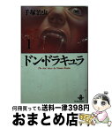 【中古】 ドン・ドラキュラ 1 / 手塚 治虫 / 秋田書店 [文庫]【宅配便出荷】