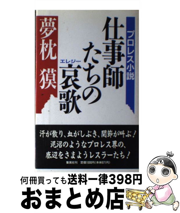 【中古】 仕事師たちの哀歌（エレジー） プロレス小説 / 夢枕 獏 / 集英社 [単行本]【宅配便出荷】