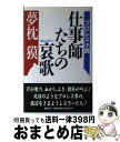  仕事師たちの哀歌（エレジー） プロレス小説 / 夢枕 獏 / 集英社 