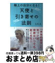 【中古】 天使と引き寄せの法則 極上の自分になる！ / LICA / 河出書房新社 [単行本（ソフトカバー）]【宅配便出荷】