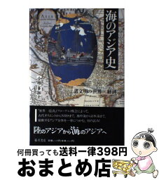 【中古】 海のアジア史 諸文明の「世界＝経済」 / 小林 多加士 / 藤原書店 [単行本]【宅配便出荷】