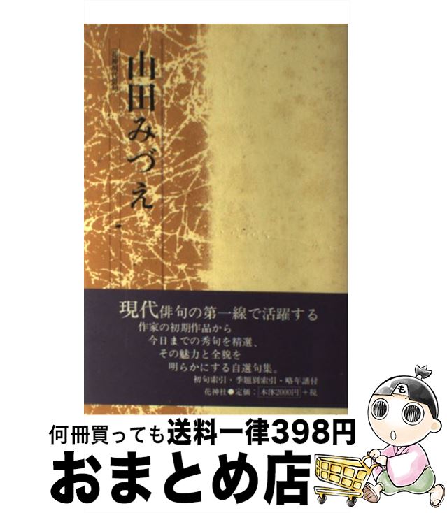 【中古】 山田みづえ / 花神社 / 花神社 [ペーパーバック]【宅配便出荷】