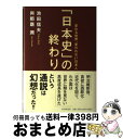 【中古】 「日本史」の終わり 変わる世界、変われない日本人 / 池田 信夫, 與那覇 潤 / PHP研究所 [単行本]【宅配便出荷】