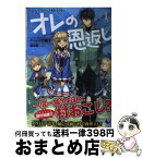 【中古】 オレの恩返し ハイスペック村づくり 1 / ハーーナ殿下, 植田 亮 / 泰文堂 [単行本（ソフトカバー）]【宅配便出荷】