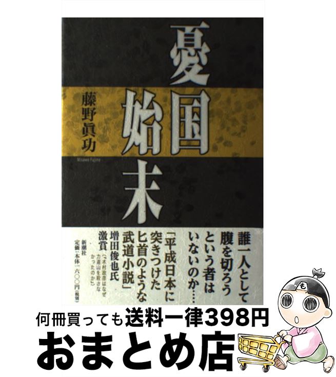 著者：藤野 眞功出版社：新潮社サイズ：単行本ISBN-10：410329082XISBN-13：9784103290827■通常24時間以内に出荷可能です。※繁忙期やセール等、ご注文数が多い日につきましては　発送まで72時間かかる場合があります。あらかじめご了承ください。■宅配便(送料398円)にて出荷致します。合計3980円以上は送料無料。■ただいま、オリジナルカレンダーをプレゼントしております。■送料無料の「もったいない本舗本店」もご利用ください。メール便送料無料です。■お急ぎの方は「もったいない本舗　お急ぎ便店」をご利用ください。最短翌日配送、手数料298円から■中古品ではございますが、良好なコンディションです。決済はクレジットカード等、各種決済方法がご利用可能です。■万が一品質に不備が有った場合は、返金対応。■クリーニング済み。■商品画像に「帯」が付いているものがありますが、中古品のため、実際の商品には付いていない場合がございます。■商品状態の表記につきまして・非常に良い：　　使用されてはいますが、　　非常にきれいな状態です。　　書き込みや線引きはありません。・良い：　　比較的綺麗な状態の商品です。　　ページやカバーに欠品はありません。　　文章を読むのに支障はありません。・可：　　文章が問題なく読める状態の商品です。　　マーカーやペンで書込があることがあります。　　商品の痛みがある場合があります。