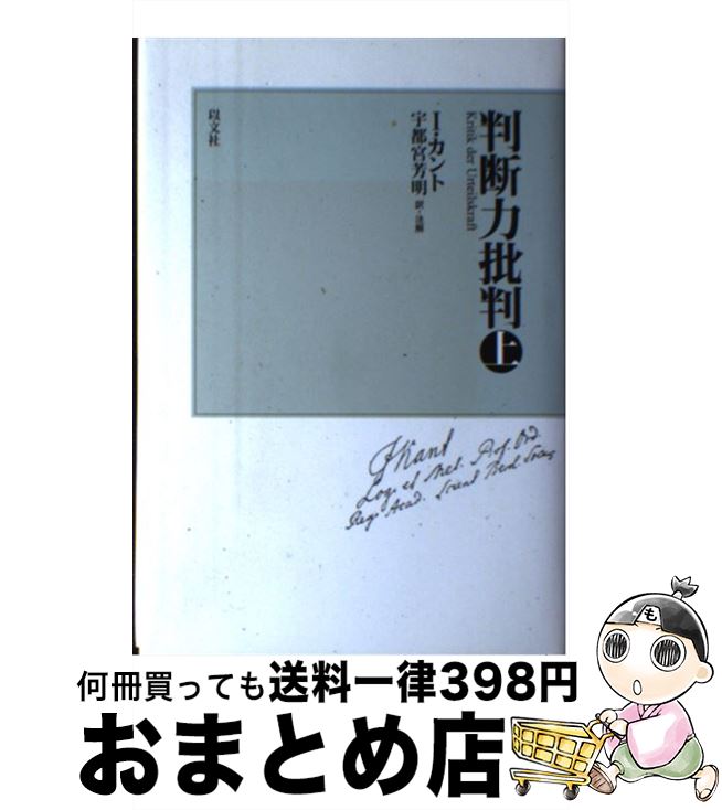 【中古】 判断力批判 上 新装版 / イマヌエル カント, 宇都宮 芳明 / 以文社 [単行本]【宅配便出荷】