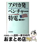 【中古】 アメリカ発ベンチャー特電 エンジェルが21世紀を創る / 豊田 博 / 東洋経済新報社 [単行本]【宅配便出荷】