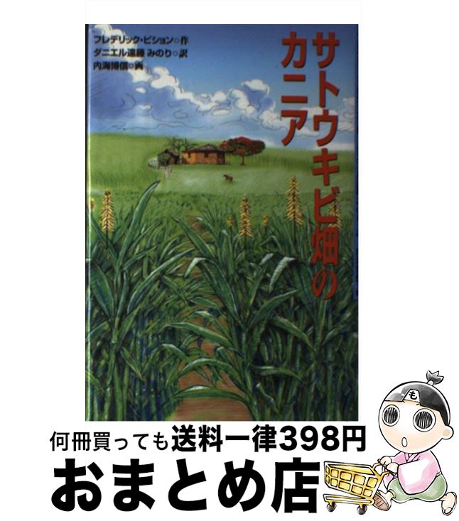 【中古】 サトウキビ畑のカニア / フレデリック ピション, ダニエル遠藤 みのり, Frederic Pichon / くもん出版 [単行本]【宅配便出荷】