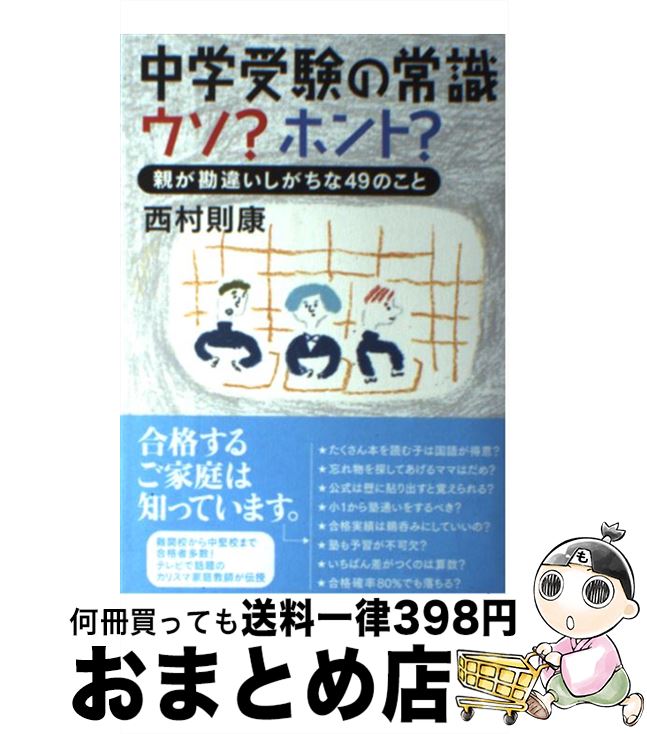 【中古】 中学受験の常識ウソ？ホント？ 親が勘違いしがちな49のこと / 西村則康 / 実務教育出版 [単行本（ソフトカバー）]【宅配便出荷】
