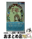 【中古】 手紙 / 樋口橘 / 白泉社 [コミック]【宅配便出荷】