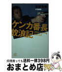 【中古】 ケンカ番長放浪記 世界のマフィアを相手にして / 安部 英樹 / 講談社 [文庫]【宅配便出荷】