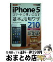 【中古】 au iPhone 5スマートに使いこなす基本&活用ワザ210 / 法林 岳之, 橋本 保, 清水 理史, 白根 雅彦, できるシリーズ編集 / [単...