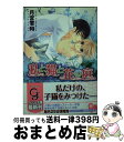 著者：月宮 零時, みろく ことこ出版社：海王社サイズ：文庫ISBN-10：4877245723ISBN-13：9784877245726■通常24時間以内に出荷可能です。※繁忙期やセール等、ご注文数が多い日につきましては　発送まで72時間かかる場合があります。あらかじめご了承ください。■宅配便(送料398円)にて出荷致します。合計3980円以上は送料無料。■ただいま、オリジナルカレンダーをプレゼントしております。■送料無料の「もったいない本舗本店」もご利用ください。メール便送料無料です。■お急ぎの方は「もったいない本舗　お急ぎ便店」をご利用ください。最短翌日配送、手数料298円から■中古品ではございますが、良好なコンディションです。決済はクレジットカード等、各種決済方法がご利用可能です。■万が一品質に不備が有った場合は、返金対応。■クリーニング済み。■商品画像に「帯」が付いているものがありますが、中古品のため、実際の商品には付いていない場合がございます。■商品状態の表記につきまして・非常に良い：　　使用されてはいますが、　　非常にきれいな状態です。　　書き込みや線引きはありません。・良い：　　比較的綺麗な状態の商品です。　　ページやカバーに欠品はありません。　　文章を読むのに支障はありません。・可：　　文章が問題なく読める状態の商品です。　　マーカーやペンで書込があることがあります。　　商品の痛みがある場合があります。