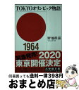 【中古】 TOKYOオリンピック物語 / 野地 秩嘉 / 小学館 文庫 【宅配便出荷】