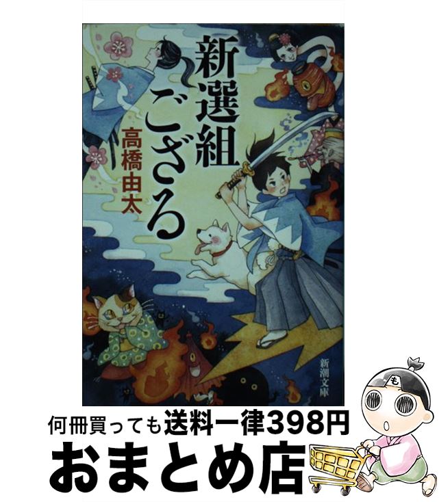 【中古】 新選組ござる / 高橋 由太 / 新潮社 文庫 【宅配便出荷】