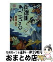 【中古】 新選組ござる / 高橋 由太 