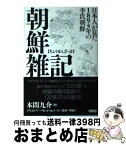 【中古】 朝鮮雑記 日本人が見た1894年の李氏朝鮮 / 本間 九介, クリストファー・W・A・スピルマン / 祥伝社 [単行本（ソフトカバー）]【宅配便出荷】