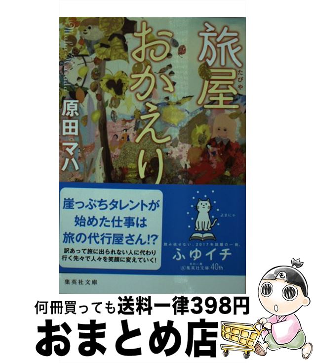 【中古】 旅屋おかえり / 原田 マハ / 集英社 [文庫]【宅配便出荷】