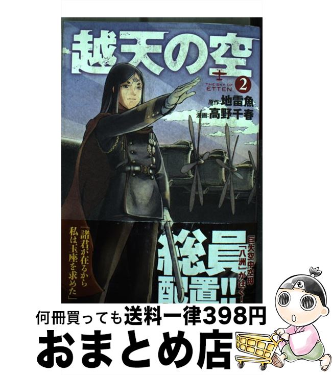 【中古】 越天の空 2 / 高野千春, 地雷魚 / 新潮社 [コミック]【宅配便出荷】