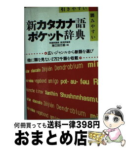 【中古】 新カタカナ語ポケット辞典 引きやすい読みやすい 新訂3版 / 海江田 万里 / 有紀書房 [単行本]【宅配便出荷】