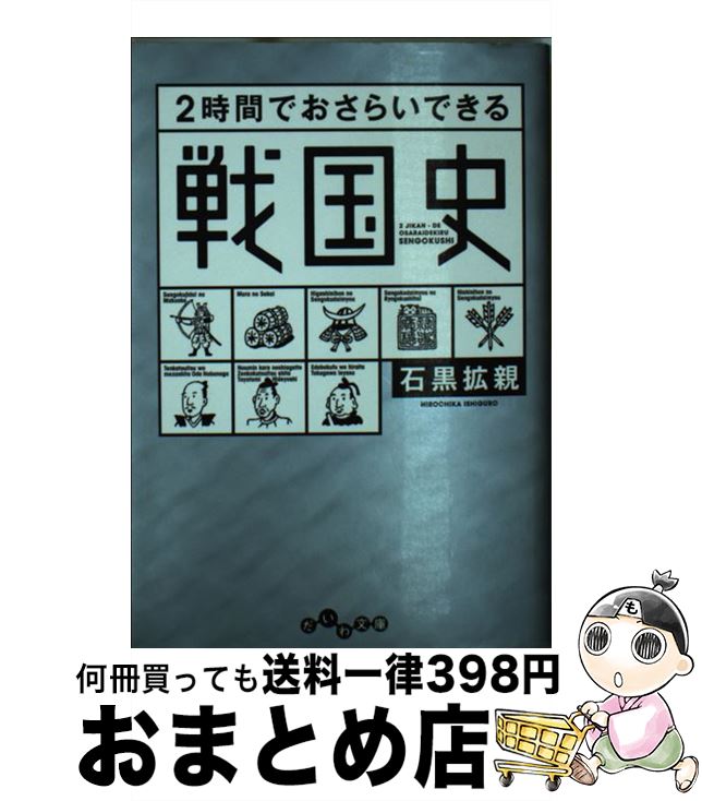 【中古】 2時間でおさらいできる戦国史 / 石黒拡親 / 大和書房 [文庫]【宅配便出荷】