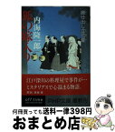 【中古】 狐の嫁入り 御仕出し立花屋 / 内海 隆一郎 / PHP研究所 [文庫]【宅配便出荷】