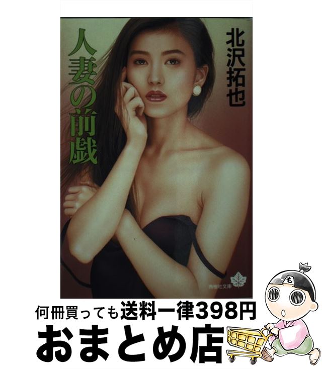 【中古】 人妻の前戯 / 北沢 拓也 / 青樹社 [文庫]【宅配便出荷】