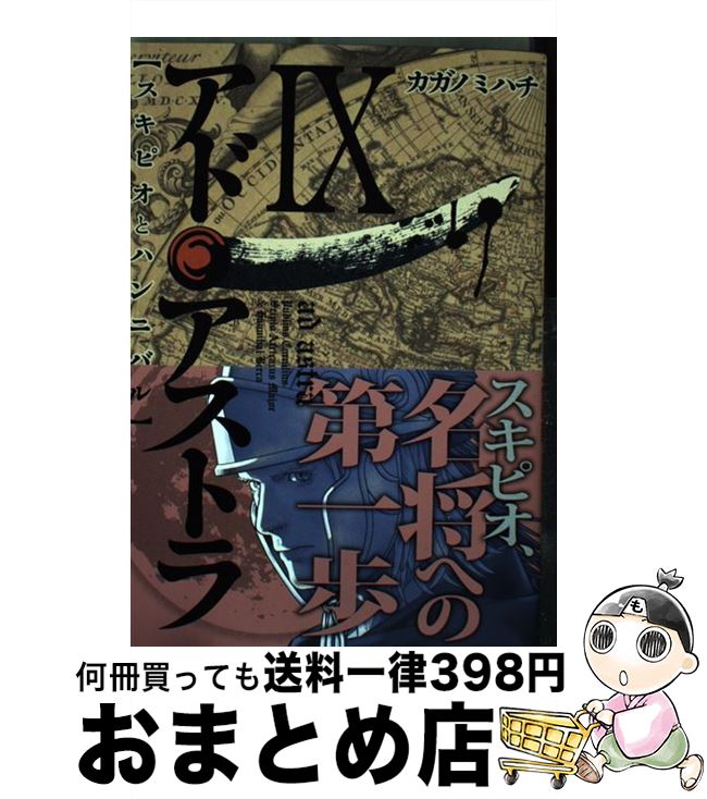 【中古】 アド・アストラ スキピオとハンニバル 9 / カガノ ミハチ / 集英社 [コミック]【宅配便出荷】