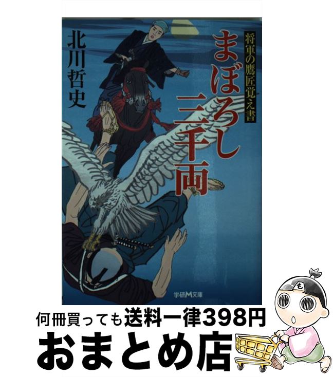 【中古】 まぼろし三千両 将軍の鷹匠覚え書 / 北川 哲史 / 学研プラス [文庫]【宅配便出荷】